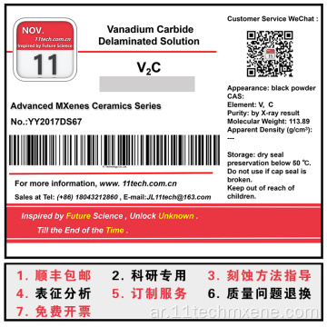 حل Mxenes Series V2C Delaminind Solution